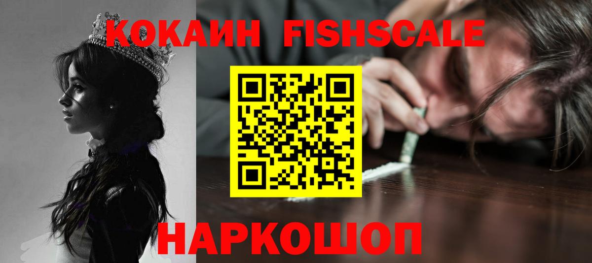 Заводоуковск  Cocaine Колумбийский  Вход с VPN  Кокаин FishScale 